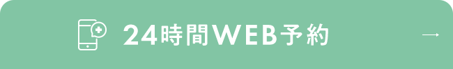 24時間WEB予約