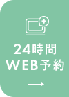 24時間WEB予約