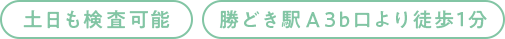 土日も検査可能 勝どき駅Ａ3b口より徒歩1分