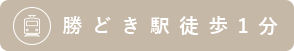 勝どき駅徒歩1分