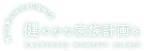 勝どき駅Ａ3b口より徒歩1分 健やかな家族計画を Kachidoki Women’s Clinic