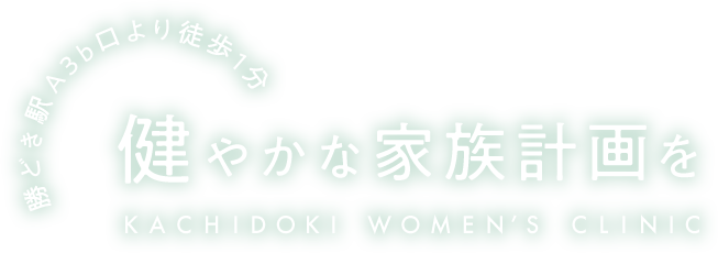 勝どき駅Ａ3b口より徒歩1分 健やかな家族計画を Kachidoki Women’s Clinic