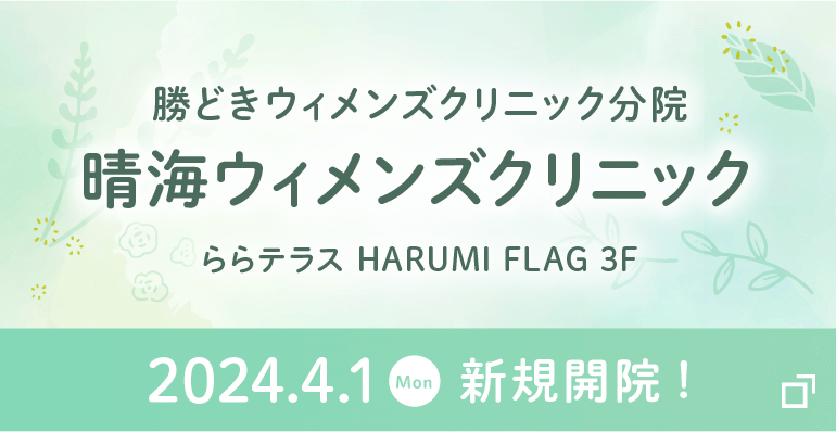 分院 晴海ウィメンズクリニック