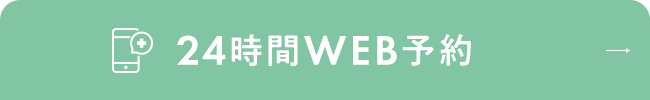 24時間WEB予約