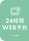 24時間WEB予約